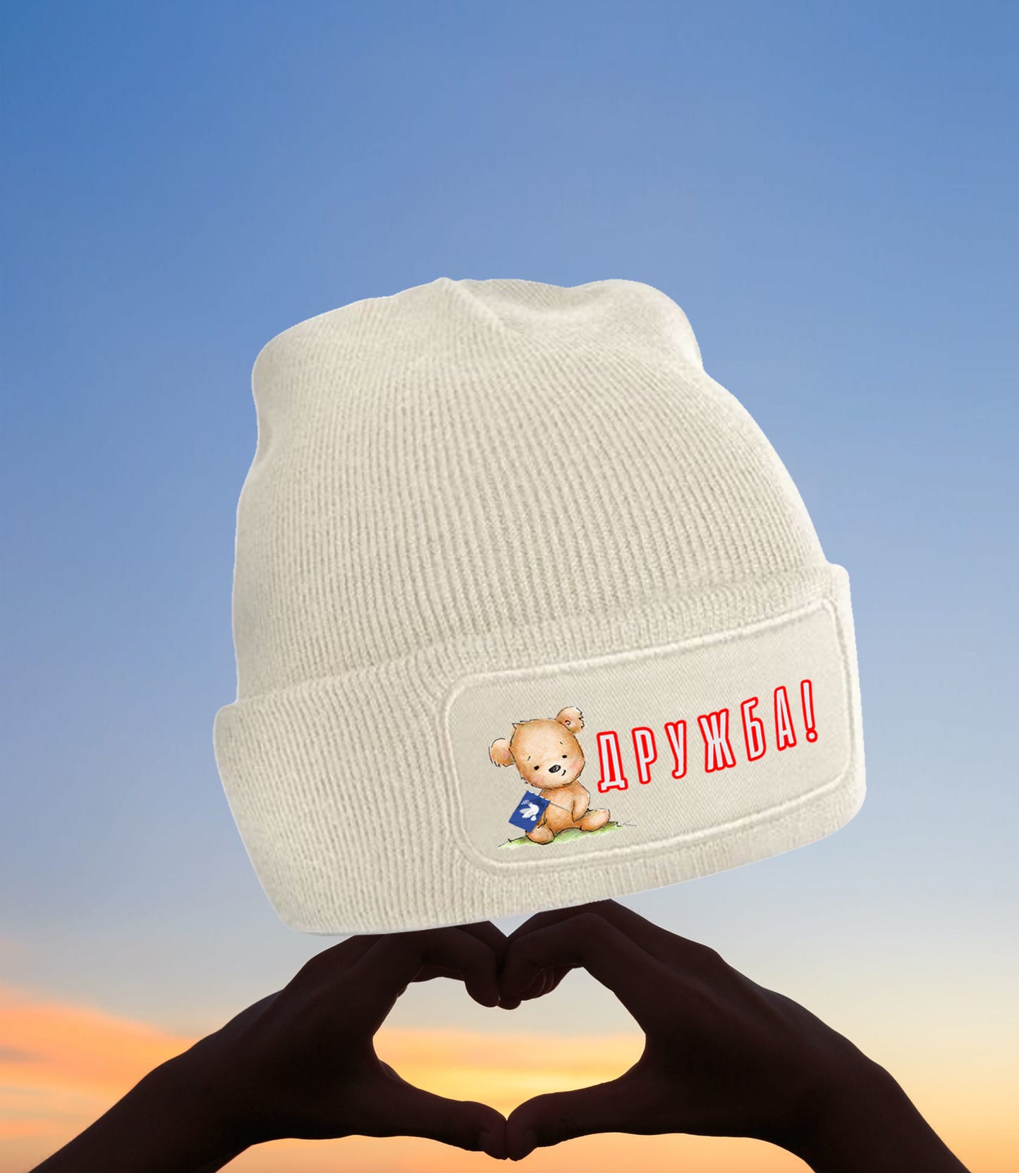Beanie - ДРУЖБА (Drushba - Freundschaft)