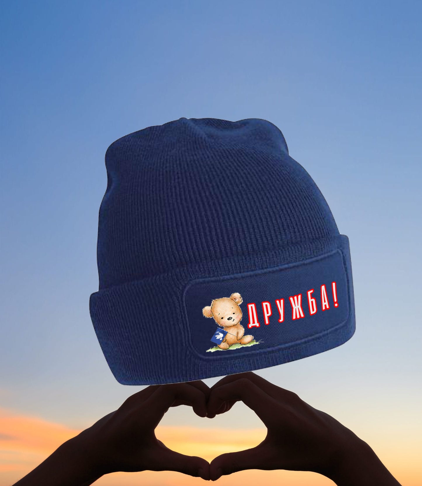 Beanie - ДРУЖБА (Drushba - Freundschaft)