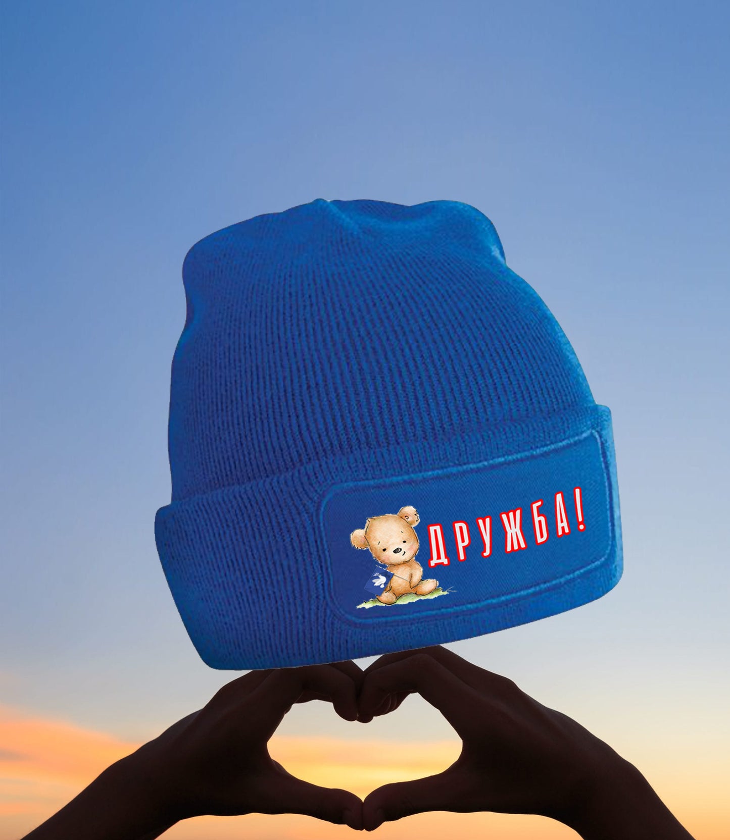 Beanie - ДРУЖБА (Drushba - Freundschaft)