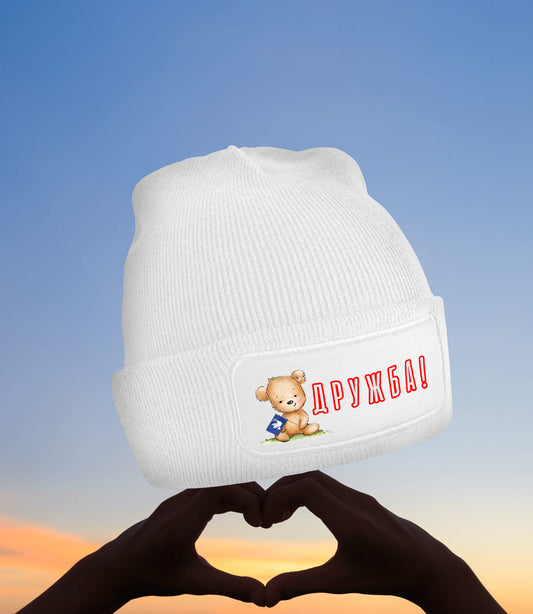 Beanie - ДРУЖБА (Drushba - Freundschaft)